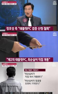 [방송리뷰] ‘사건반장’, “JTBC-장시호 태블릿PC 모두 최순실 소유로 확인”