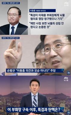 [방송리뷰] ‘뉴스룸’, “박근혜 대통령 대리인단, 상황 따라 논리 달라진다”