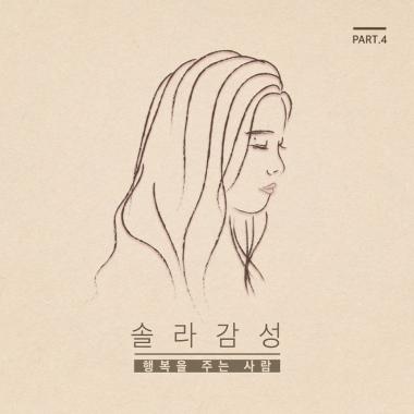 마마무(MAMAMOO) 솔라, 오늘 자정 ‘솔라감성’ Part4 ‘행복을 주는 사람’ 공개