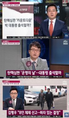 [방송리뷰] ‘사건반장’, “김평우, 8인 체제 탄핵 선고 하자 있다고 발언”