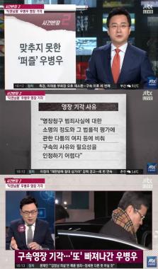 [방송리뷰] ‘사건반장’, “우병우 구속영장 기각은 검찰의 초동수사 실패가 원인”