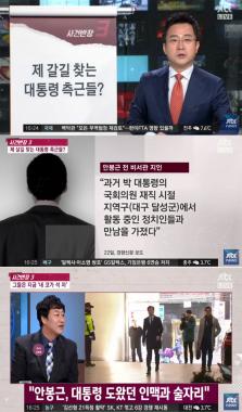 [방송리뷰] ‘사건반장’, “안봉근, 탄핵심판 중 고향인 경북 경산에서 술자리 가졌다”