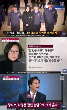 [방송리뷰] ‘사건반장’, 장시호의 폭로 전격 조명 “최순실, 차명폰 변기에 빠뜨린 적 있다”