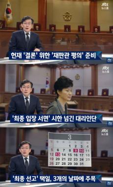 [방송리뷰] ‘뉴스룸’, 헌재 ‘결론’ 위한 ‘재판관 평의’ 준비 돌입