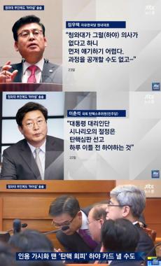 [방송리뷰] ‘뉴스룸’, 여-야-청의 박근혜 하야설 관련 입장 조명