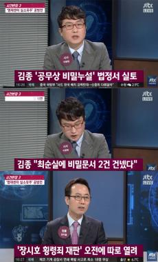 [방송리뷰] ‘사건반장’, “김종, 법정에서 ‘공무상 비밀누설’ 실토 했다”