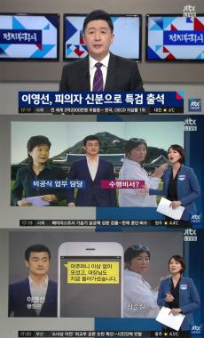 [방송리뷰] ‘정치부회의’, “‘레고 아저씨’ 이영선, 특검에 피의자로 출석”