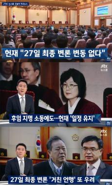 [방송리뷰] ‘뉴스룸’, “헌재, 이정미 재판관 후임 오늘 결정하더라도 탄핵심판에 영향 없다고 발언”