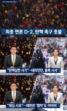 [방송리뷰] ‘뉴스룸’, 탄핵 최종변론 D-2 탄핵 찬반집회 모습 조명