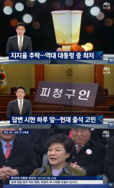 [방송리뷰] ‘뉴스룸’, 박근혜 대통령 취임 4주년 역사 조명