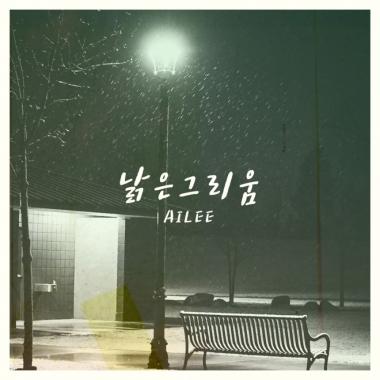 에일리, 27일 정오 신곡 ‘낡은 그리움’ 발매…‘에일리-박근태-김이나의 환상 조합 기대’