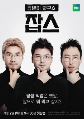 ‘잡스’ 전현무-박명수-노홍철 포스터 공개…‘스티브 잡스로 변신’