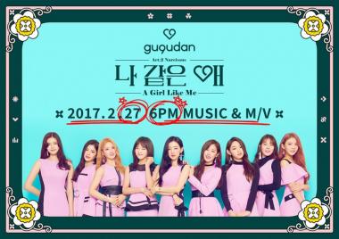 구구단(gugudan), ‘나르시스’ D-Day…‘전곡이 타이틀감’