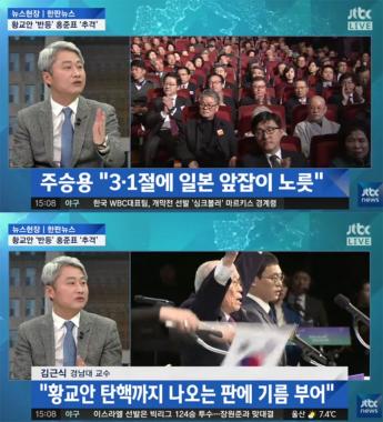[방송리뷰] ‘뉴스현장’ 김근식, “황교안, 탄핵론까지 나오는 시점에 기름 부었다”