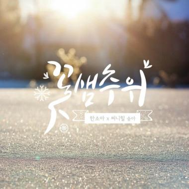 써니힐(SunnyHill) 승아-한소아, 감성적인 멜로디…‘꽃샘추위’