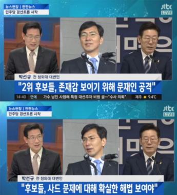 [방송리뷰] ‘뉴스현장’ 박선규, “더불어민주당 경선이 양궁 국가대표 선발전 같다”