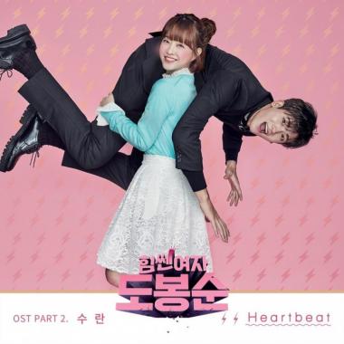 수란, ‘힘쎈여자 도봉순’ OST 참여…‘매력적인 음색’