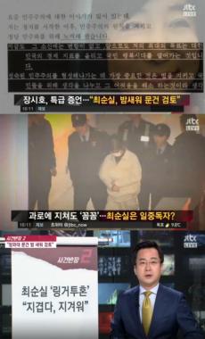 [방송리뷰] ‘사건반장’, “장시호, 최순실이 국정문건 검토하느라 못 쉬었다고 폭로”