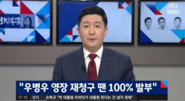 [방송리뷰] ‘정치부회의’, “박영수, 우병우 영장 재청구시 100% 발부 자신”