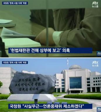 [방송리뷰] ‘뉴스룸’, “국정원, 헌법재판소 견해 상부 보고 의혹에 반발”