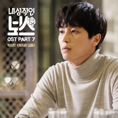 박시환, ‘내성적인 보스’ OST 마지막 장식…‘7일 0시 공개’