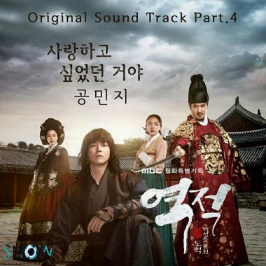 ‘역적 OST’ 공민지, 음원 공개…‘오늘(7일) 정오 발매’