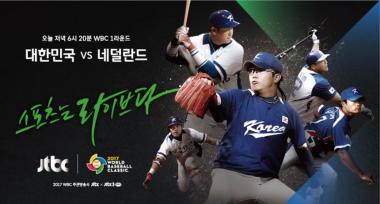 ‘2017 WBC 일정’ 한국대표팀 네덜란드와 맞대결…‘2013년 설욕할까’