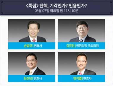 ‘100분 토론’ 특집, “탄핵, 기각인가? 인용인가?”