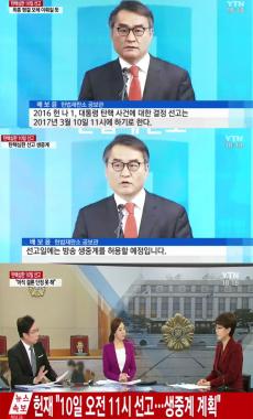 [방송리뷰] ‘뉴스속보’, 헌재 10일 오전 11시 박근혜 대통령 탄핵 심판 선고…‘심판 생중계’