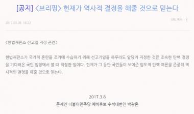 문재인, “헌법재판소가 역사적 결정을 해줄 것으로 믿는다”