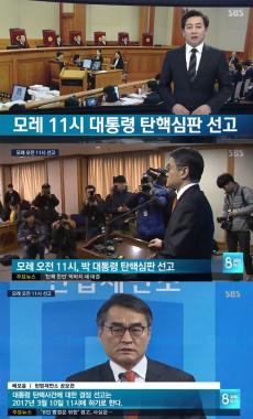 [방송리뷰] ‘SBS 8 뉴스’ 김성준, “10일 오전 11시 박근혜 대통령 탄핵심판 선고”