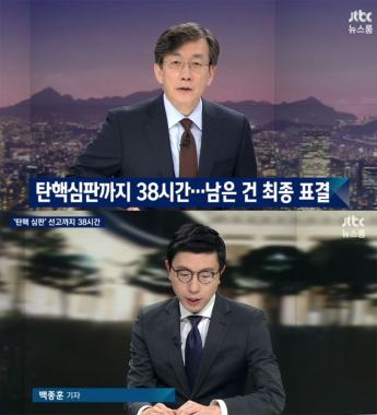 [방송리뷰] ‘뉴스룸’ 손석희, 박근혜 대통령 탄핵심판까지 38시간…‘청와대 측, 차분히 지켜 볼 것’