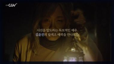 ‘시간위의 집’ 김윤진, CGV 3월 ‘이달의 영화인’으로 선정…‘스릴러 퀸 등극’