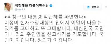 정청래, “이정미 재판관이 박근혜 대통령 파면 선고를 하길 고대한다”