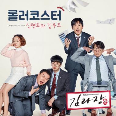 신현희와 김루트, ‘김과장’ OST 참여…‘역주행의 아이콘’