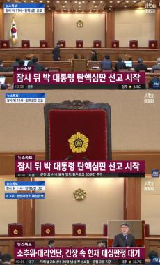 [방송리뷰] ‘뉴스특보’, 헌법재판소 탄핵심판 생중계 전격 시작…‘이정미 재판관 낭독’