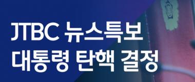 JTBC, 이정미 “파면한다”…‘순간 최고 시청률 12%’