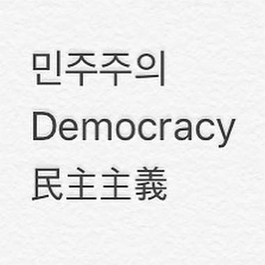 [스타SNS] 임주환, “대한민국은 민주공화국이다”