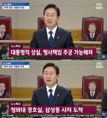 [방송리뷰] ‘뉴스특보’ 박범계, “박근혜 전 대통령, 탄핵 됐으니 엄정 수사 받아야 한다”