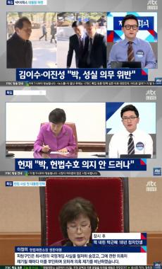 [방송리뷰] ‘정치부 회의’, “김이수-이진성 재판관, 박근혜 전 대통령 성실 의무 위반했다고 발언”