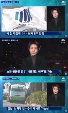 [방송리뷰] ‘뉴스룸’ 심수미, “박근혜 전 대통령 수사 검찰 형사 8부에서 진행한다”