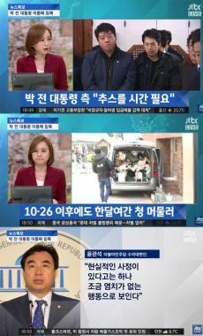 [방송리뷰] ‘뉴스특보’, “노동당, 박근혜 전 대통령 ‘청와대 무단점거’ 이유로 고발”