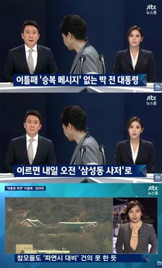 [방송리뷰] ‘뉴스룸’, “박근혜 전 대통령, 이틀째 ‘승복 메시지’ 없다”…‘불복 메시지?’