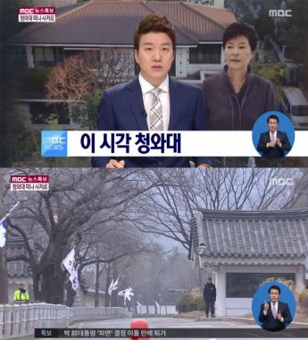 [방송리뷰] ‘뉴스특보’, “탄핵된 박근혜 전 대통령, 잠시 후 청와대 퇴거”