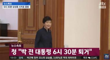 [방송리뷰] ‘뉴스특보’, “박근혜 전 대통령의 6시 30분 청와대 퇴거는 기획된 연출”