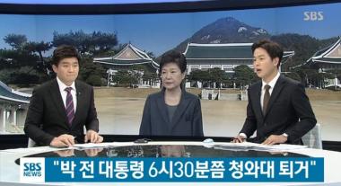 [방송 리뷰]‘SBS 뉴스 특보’ 박근혜 전 대통령, 청와대 퇴거 늦어지고 있다
