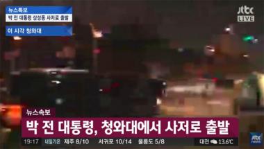 [방송리뷰] ‘뉴스특보’, “박근혜 전 대통령, 청와대에서 삼성동 사저로 출발”