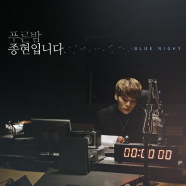 MBC FM4U ‘푸른밤 종현입니다’ 3주년 기념 앨범 발매