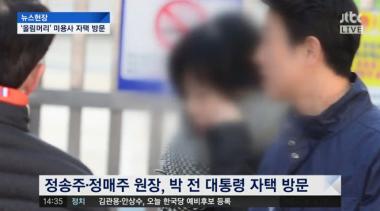 [방송리뷰] ‘뉴스현장’ 정송주-정매주, 박 전 대통령 자택 방문…‘꽁꽁 싸매고 온 모습’