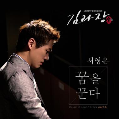 ‘김과장’ OST 서영은, 합류…‘위로를 주는 목소리로 돌아오다’